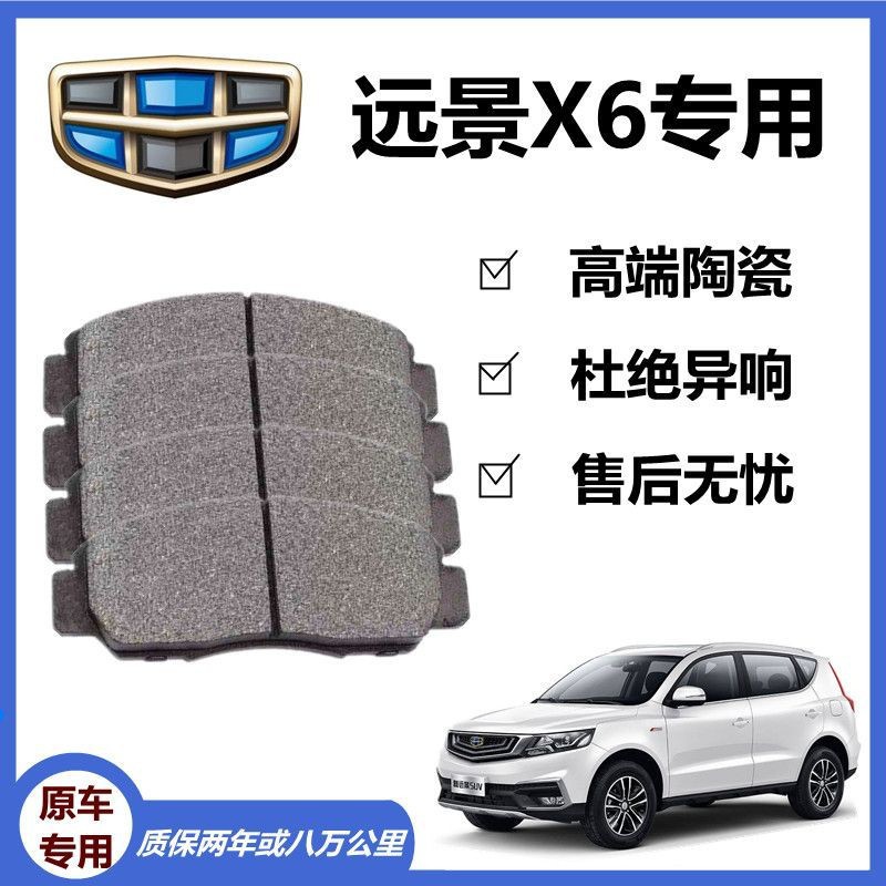 远景X6原厂专用陶瓷刹车片