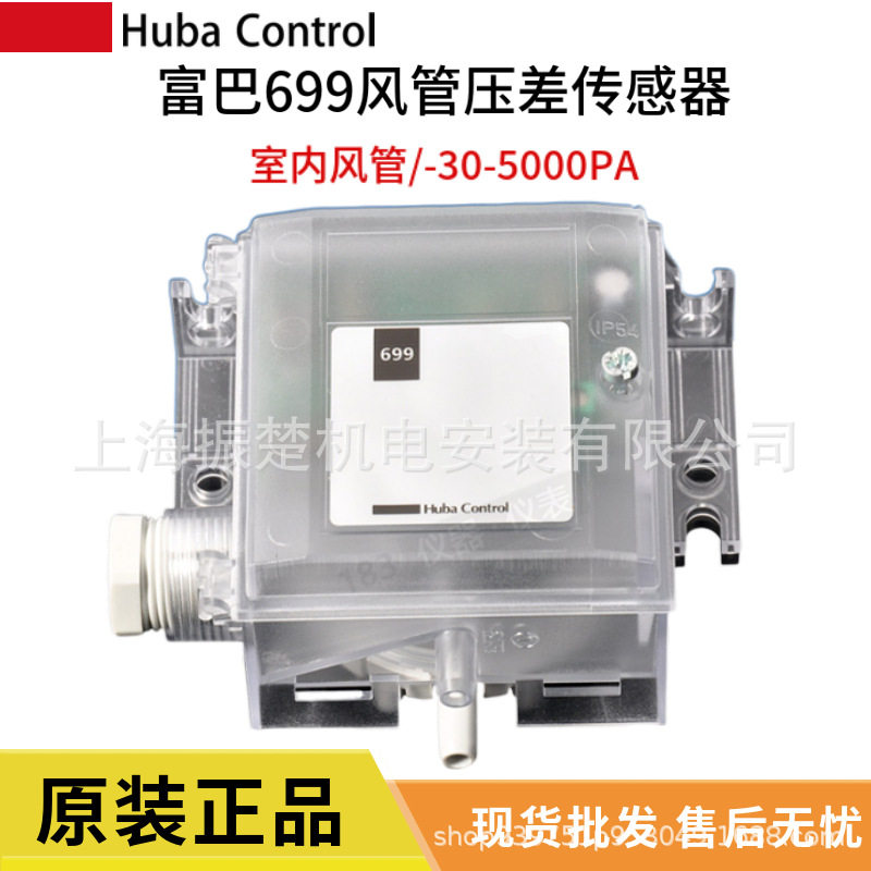 HUBA富巴699全系列风管室内微压差静压传感变送器-30-5000PA现货