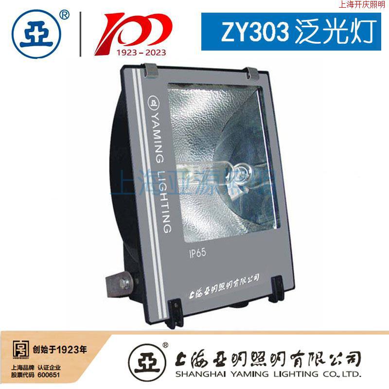 亚明金卤投光灯ZY303-HP400b