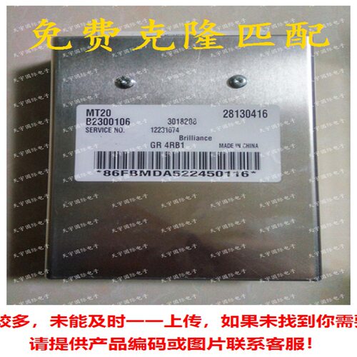 28130416 B2300106 3018208 华晨金杯发动机电脑板 MT20 ECU