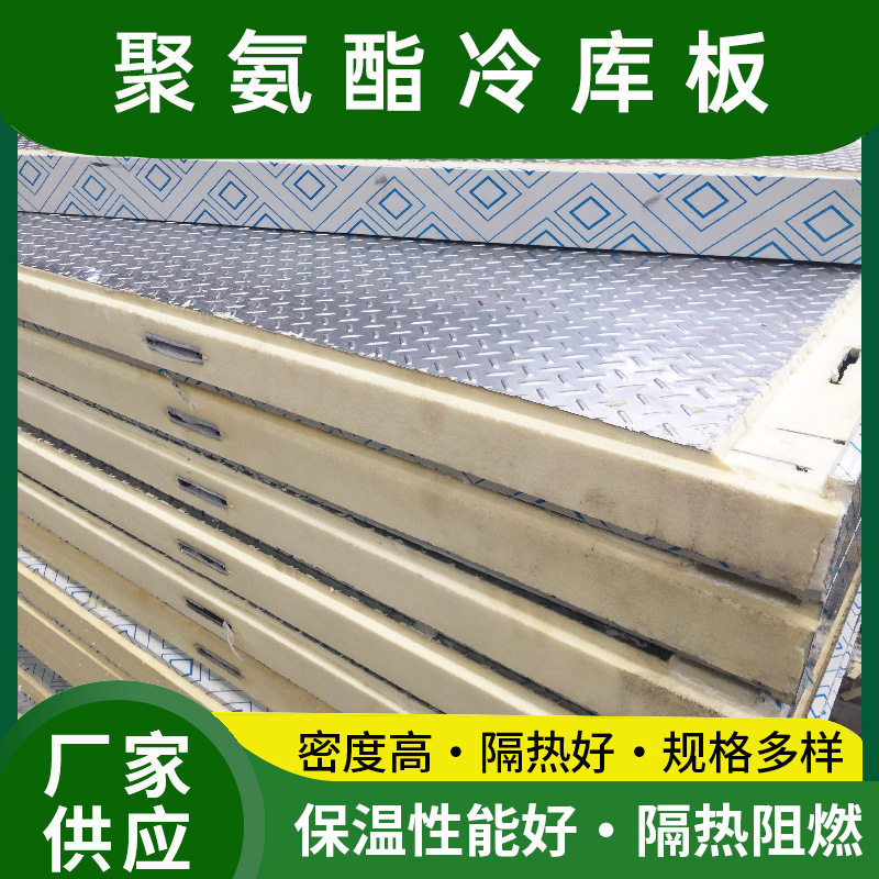 冷库保温板不锈钢聚氨酯夹芯板保鲜库外墙阻燃隔热聚氨酯板材