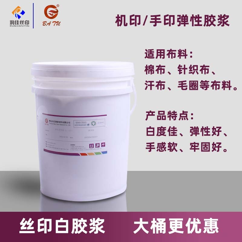 润佳水性环保印花弹性白胶浆透明浆服装印花浆机印浆手印浆弹性好