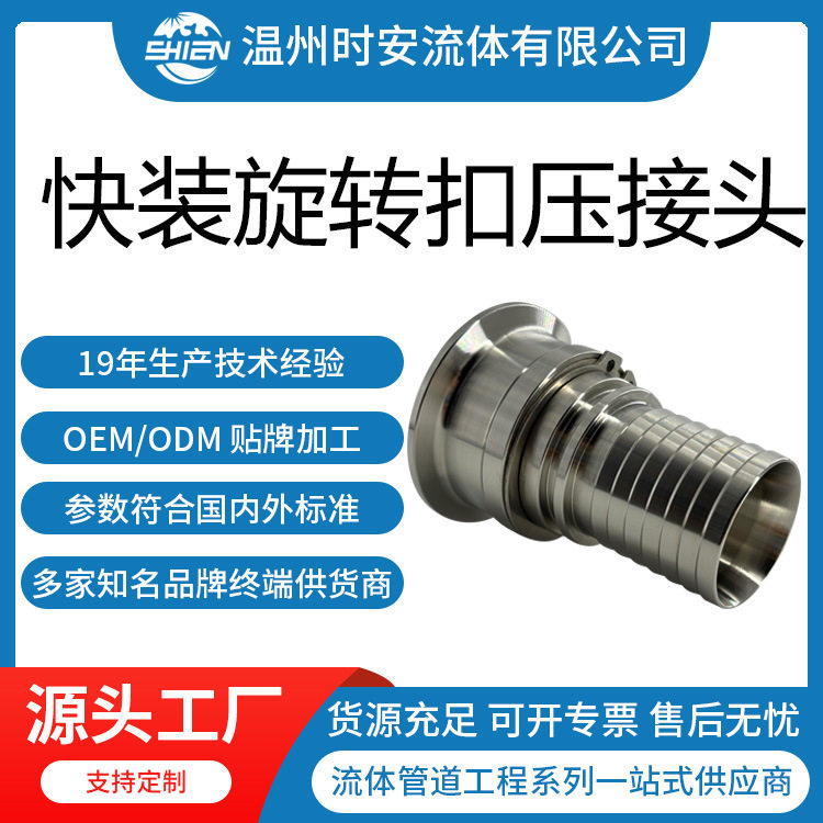 快装旋转扣压接头360度旋转快装软管接头304/316L旋转快装接头