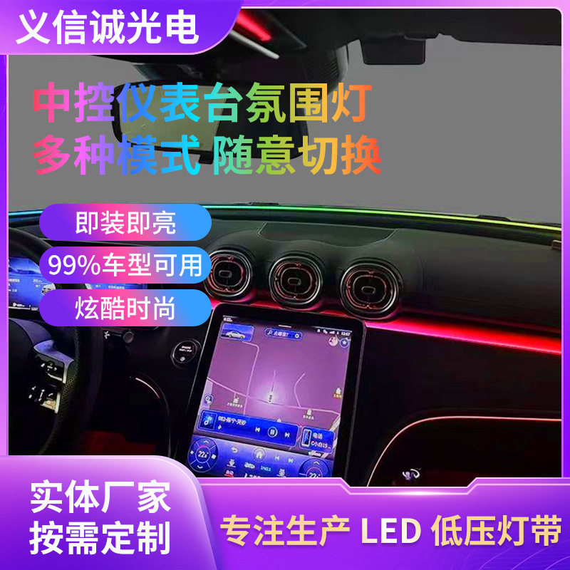通用汽车前挡玻璃环绕仪表台改装灯幻彩中控台内饰改装氛围灯条