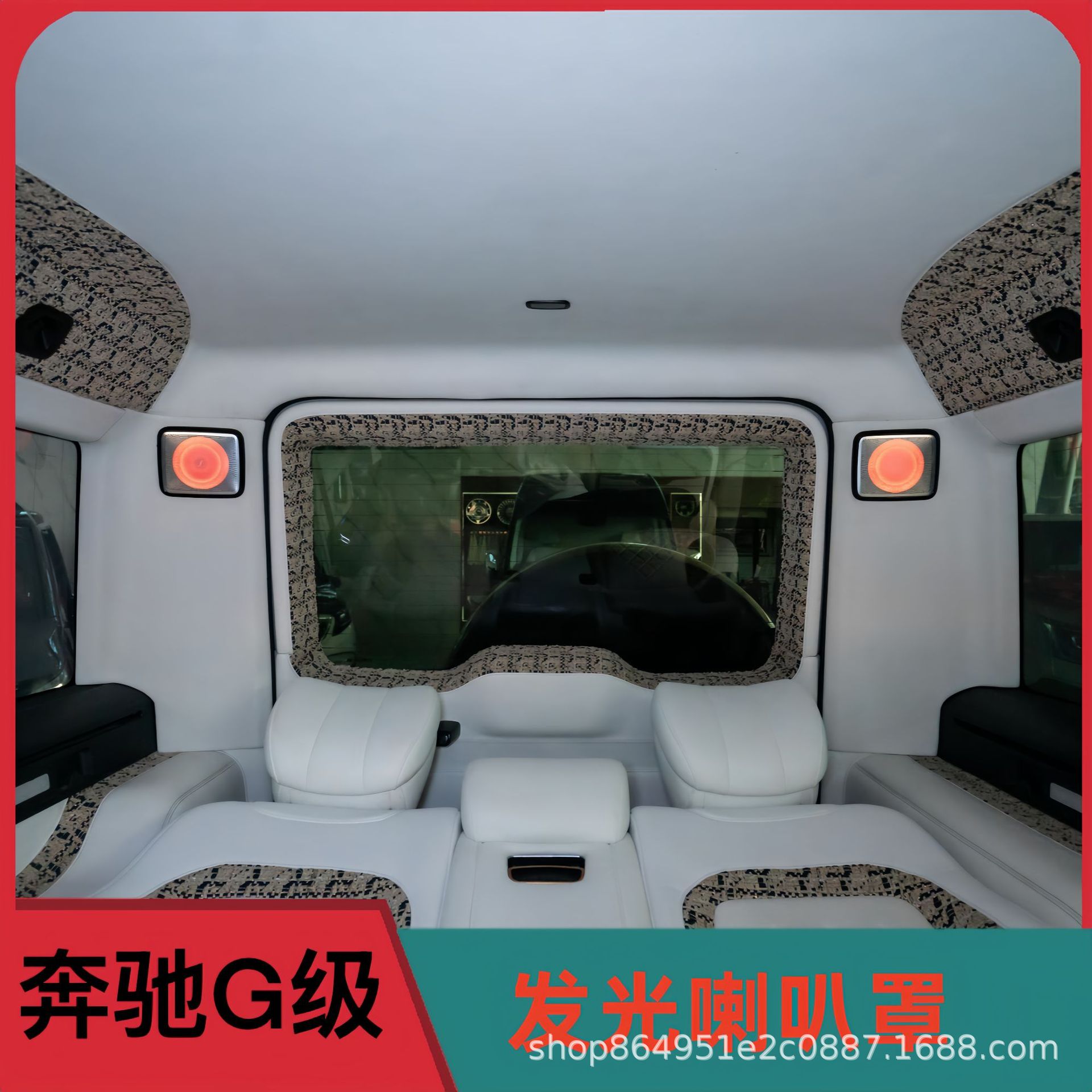 奔驰大G柏林之声中发光喇叭盖板