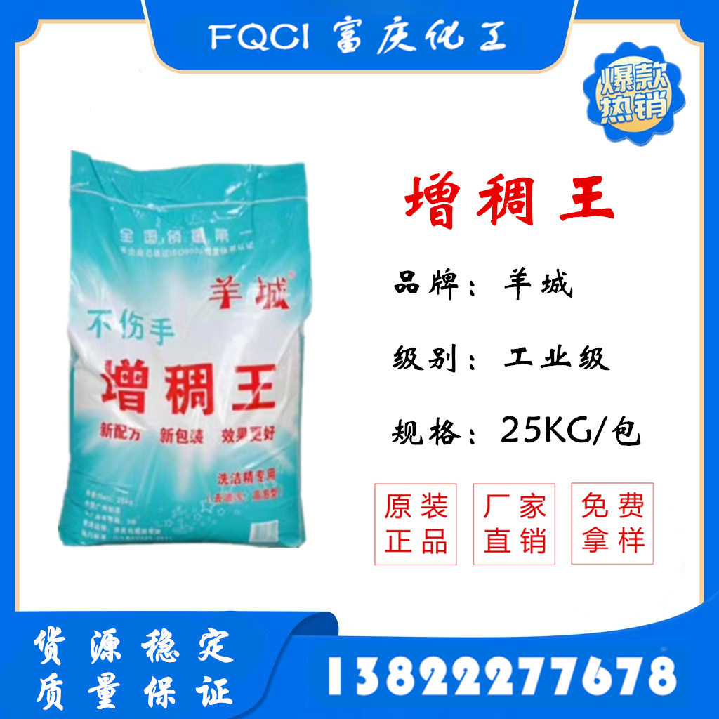 【厂家直销】洗洁精专用增稠王不伤手不返稀增稠粉羊城增稠王