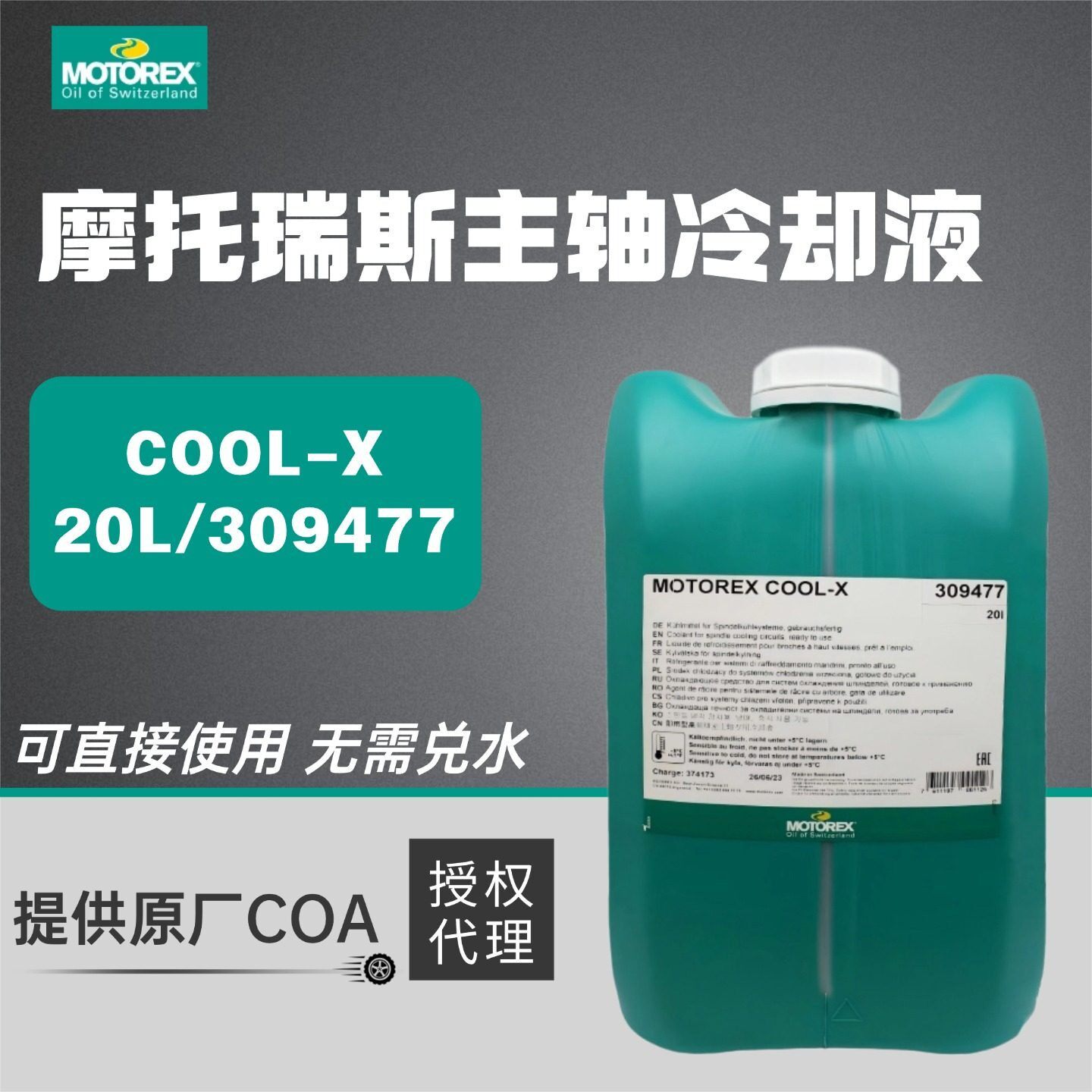 摩托瑞斯MOTOREX COOL-X电解腐蚀即用型高速主轴防锈冷却液309477