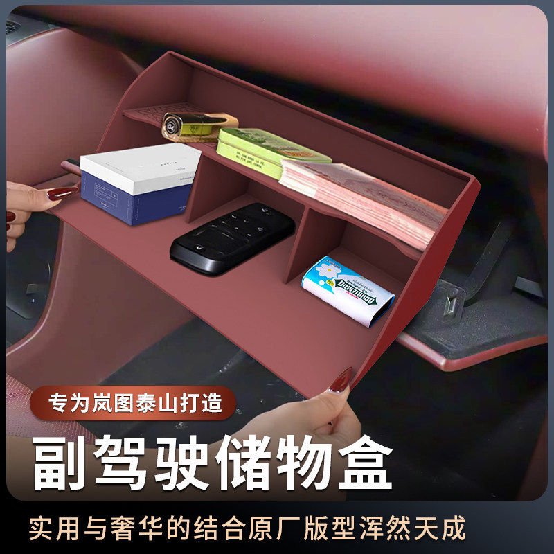 适用于岚图泰山副驾驶手套箱储物盒保护套分隔收纳盒汽车用品配件