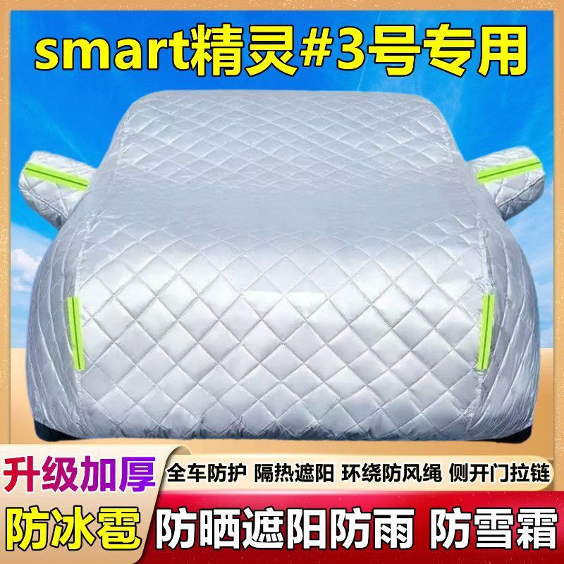 2024款smart精灵#3号专用棉被车衣车罩防雪防冰雹防晒雨厚套盖布