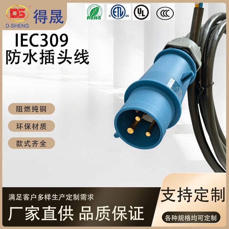 工业航空插头防水插头线美规连接器IEC309欧规中规大电流电源线