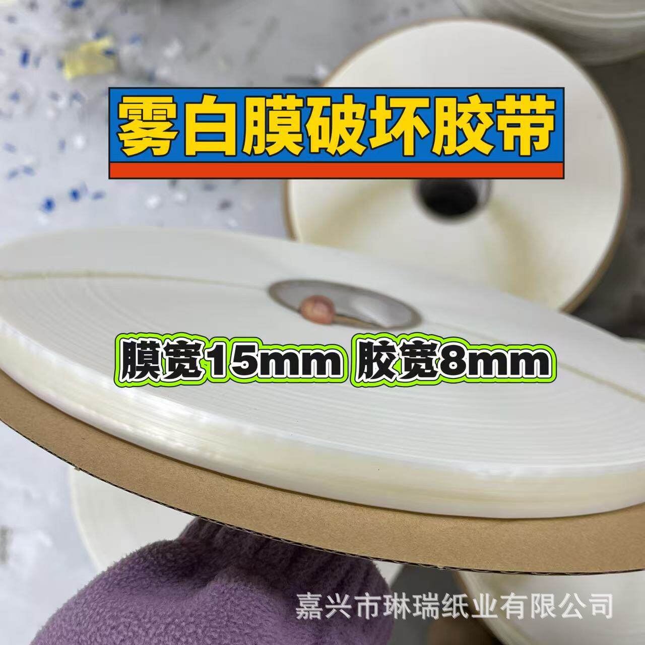 雾白膜1508破坏胶带7500米一箱快递袋PE袋外卖保温袋可用双面胶条
