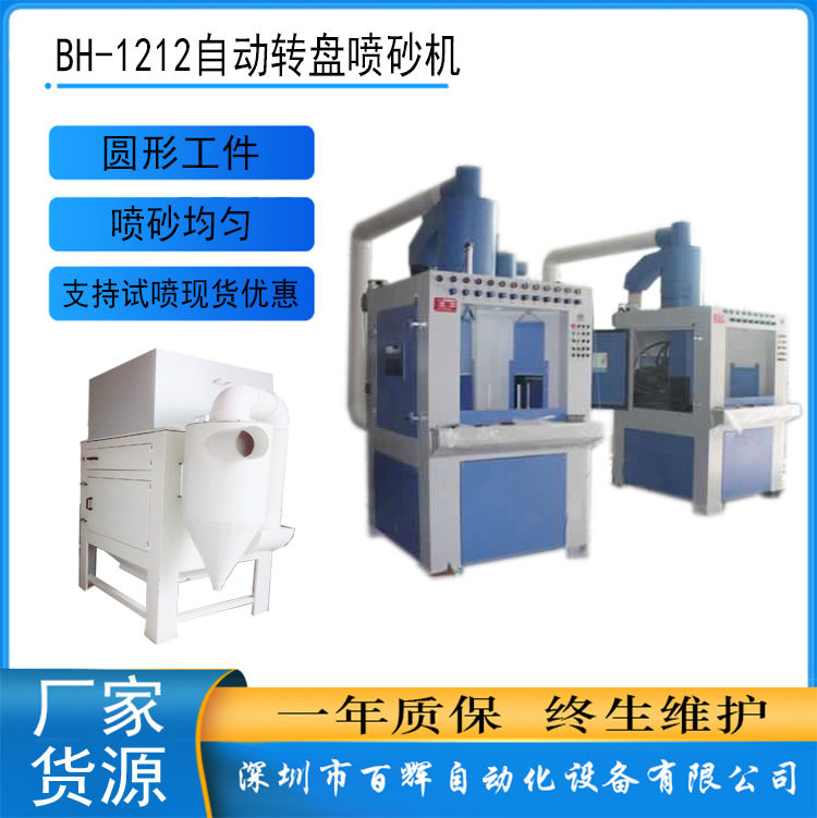 模具转盘自动喷砂机|壶类瓶类表面处理专用转盘喷砂机|喷砂机厂家