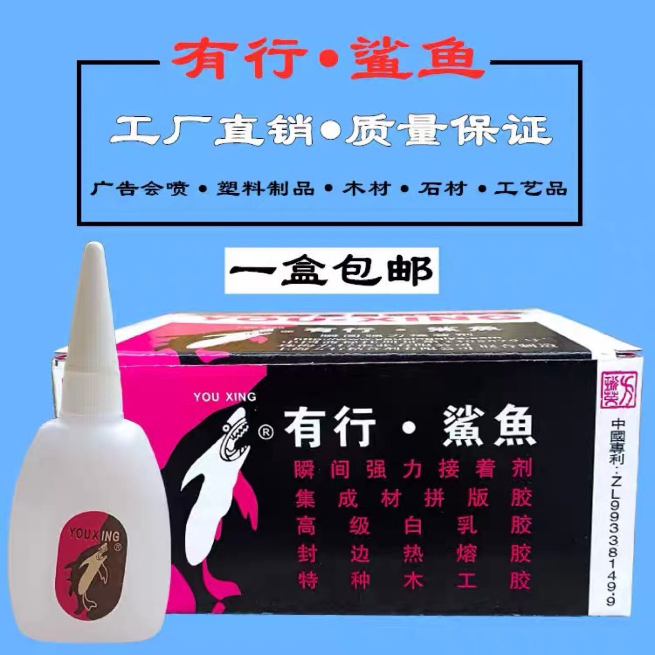 有行鲨鱼502强力胶快干胶瞬间不干胶粘合剂胶水大瓶装净重25克