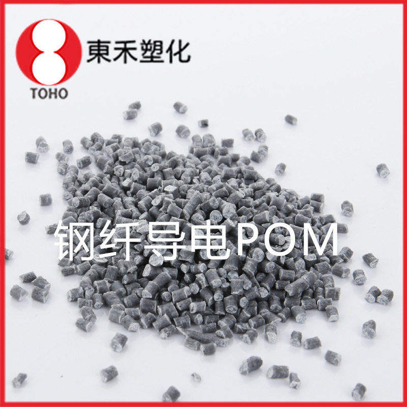 钢钎POM赛钢导电塑料 增强级高抗冲汽车部件料导电塑料