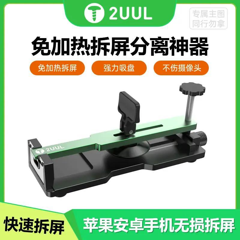 2UULDA08启屏器免加热吸盘