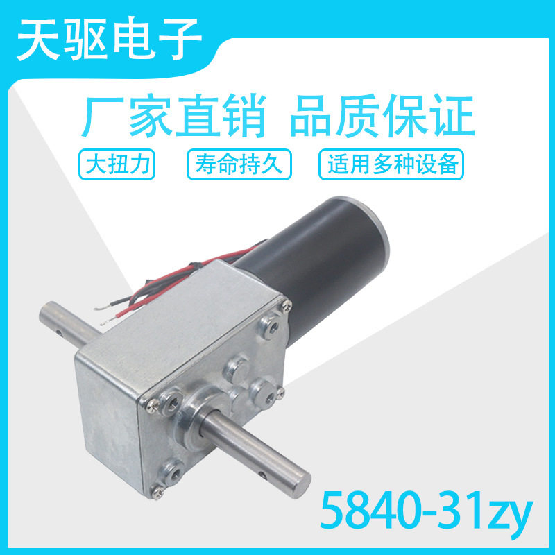 天驱5840-31ZY涡轮蜗杆自锁12V24V减速电机马达 自动晾衣架电机