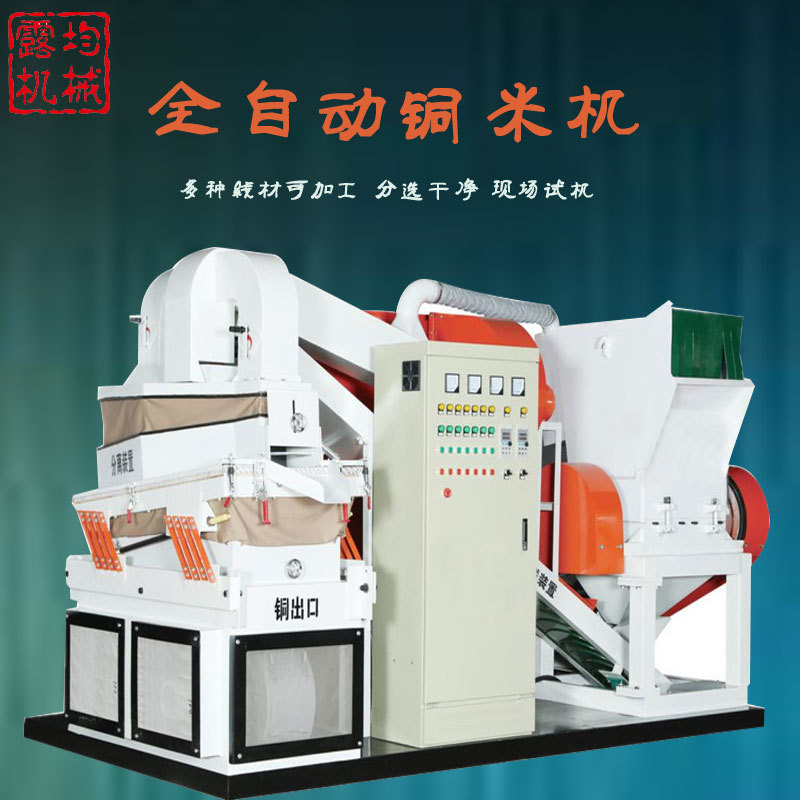 露均干式湿式铜米机全自动铜线铝线分离粉碎机小型干粉杂线铜米机