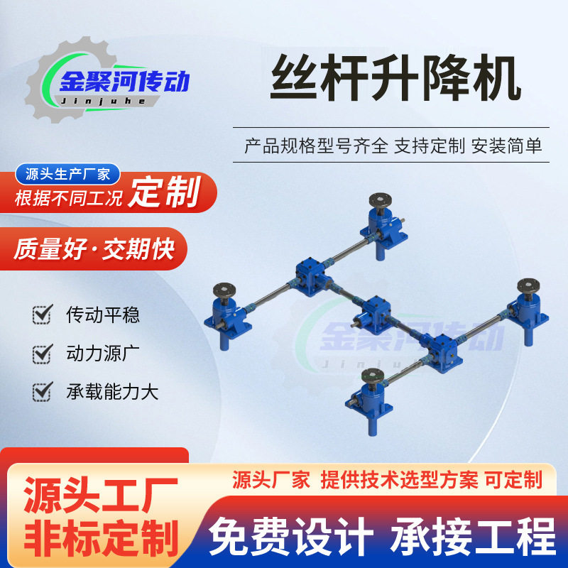 联动电动丝杆升降机升降平台手摇联动涡轮蜗杆升降机滚珠丝杆升降
