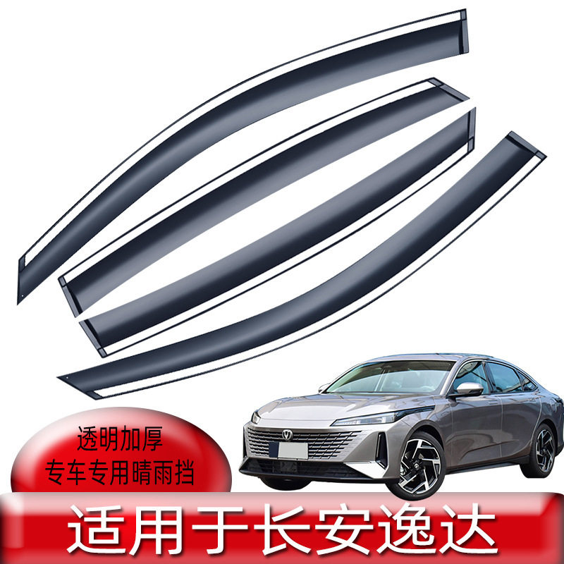 汽车晴雨挡适用于长安新款逸达原厂车窗改装雨眉防雨条挡雨板配件