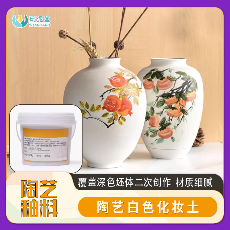 陶艺釉料白色化妆土无光釉坯体遮盖手绘上色剔刻花盆打底釉玩泥堂