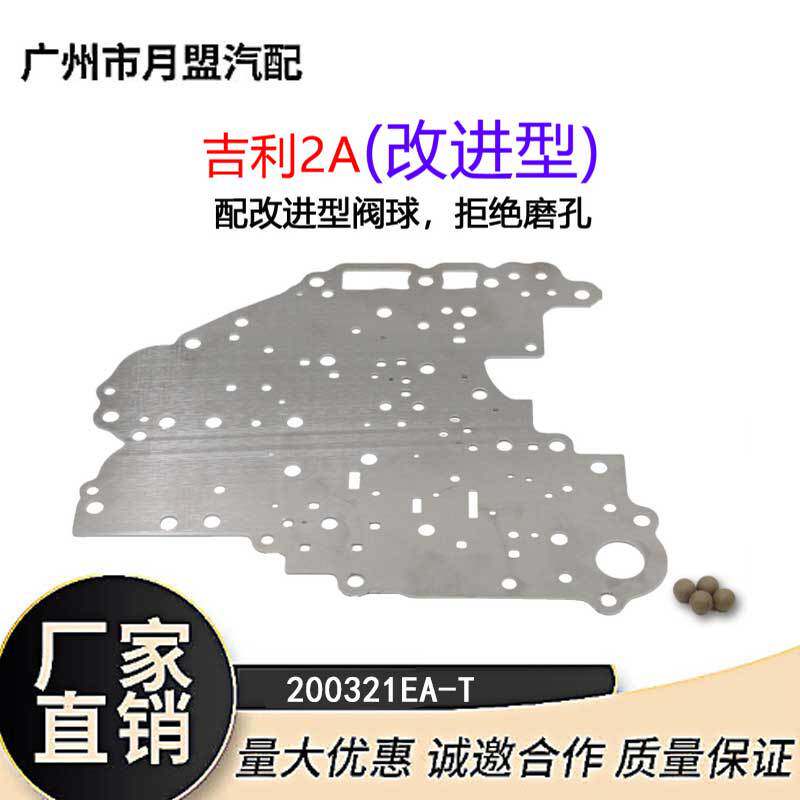 吉利2A改进型自动变速箱油路隔板