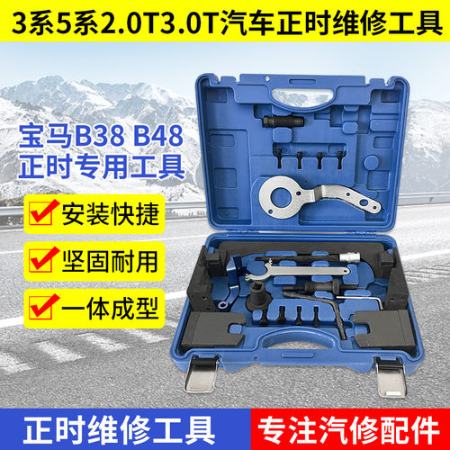 宝马B38B48发动机正时专用工具3系5系2.0T3.0T汽车正时工具汽修
