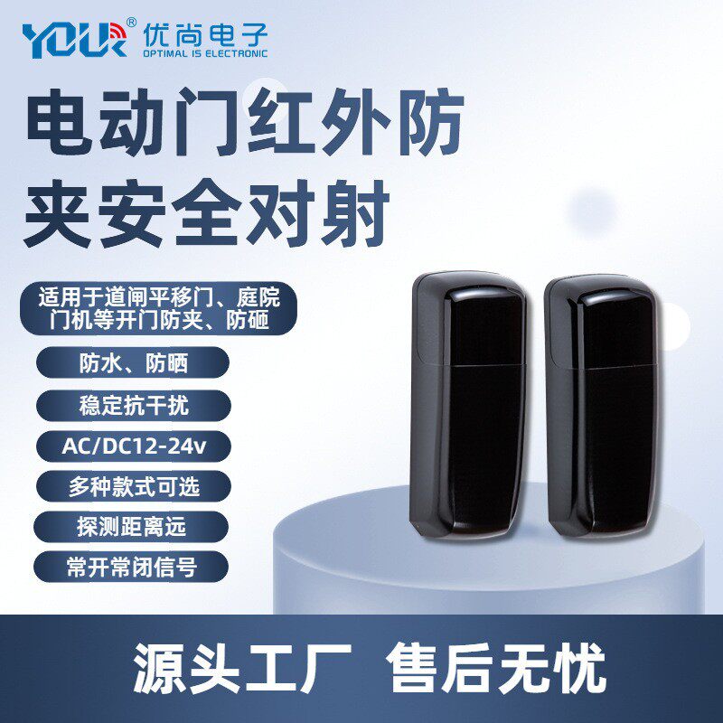 Yoursensor庭院道闸电动门机红外防夹安全对射感应开关防砸防撞
