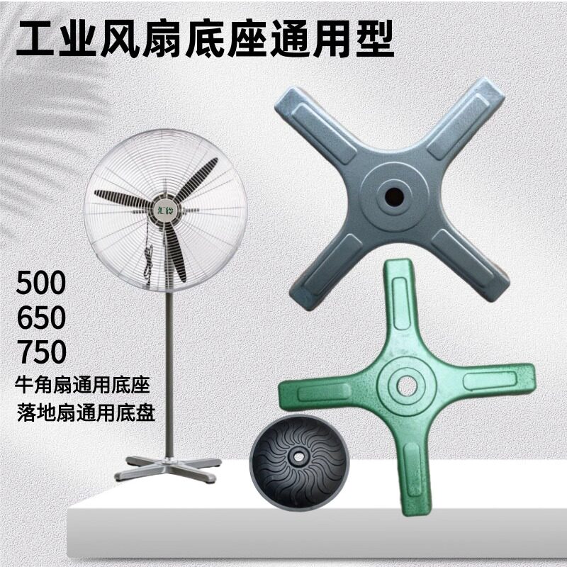 工业落地扇通用底盘牛角扇加重加厚工业风扇底座工业风扇各种配件