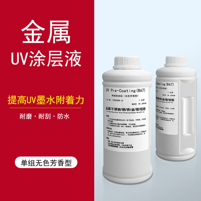 UV涂层金属涂层钛金亚克力涂层 玻璃PP不锈钢铝合金UV打印处理液