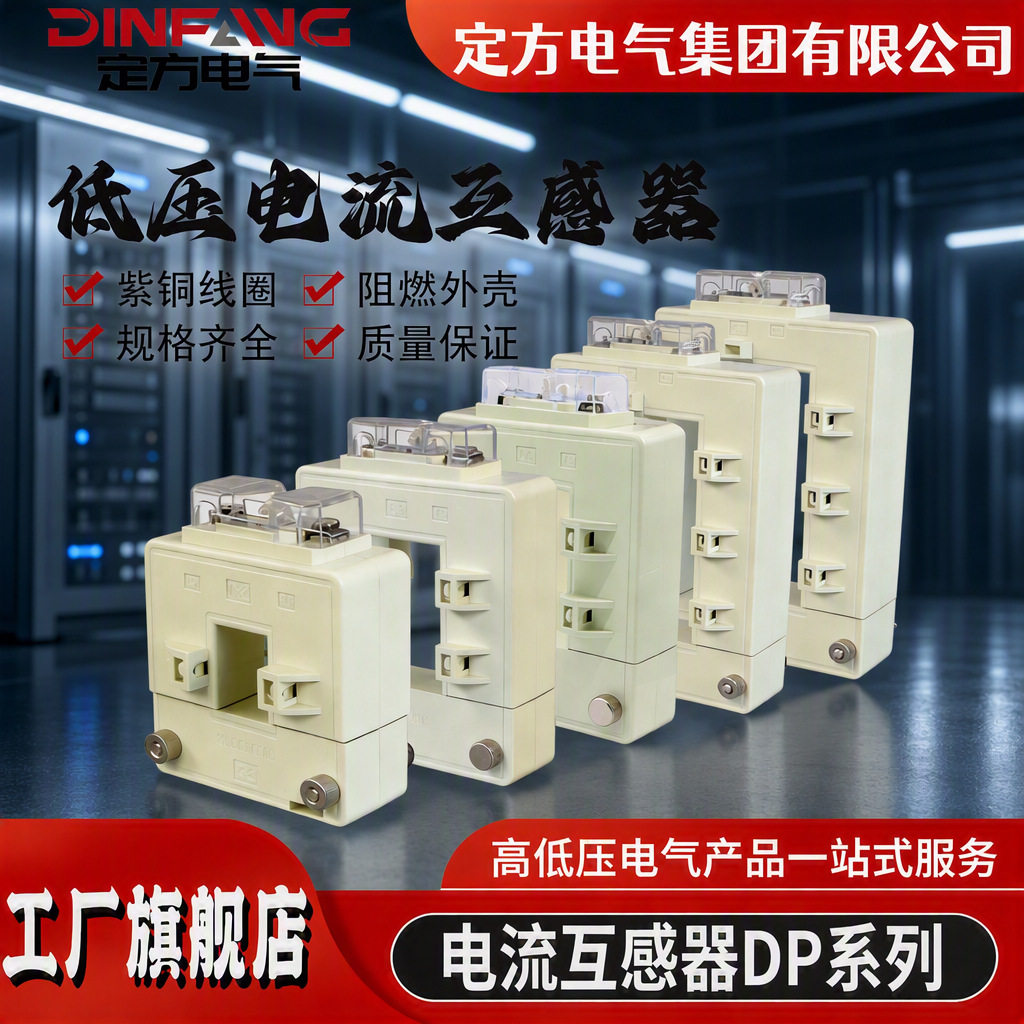 开口式塑壳电源电流互感器DP-2346510低压元器件感应工字形