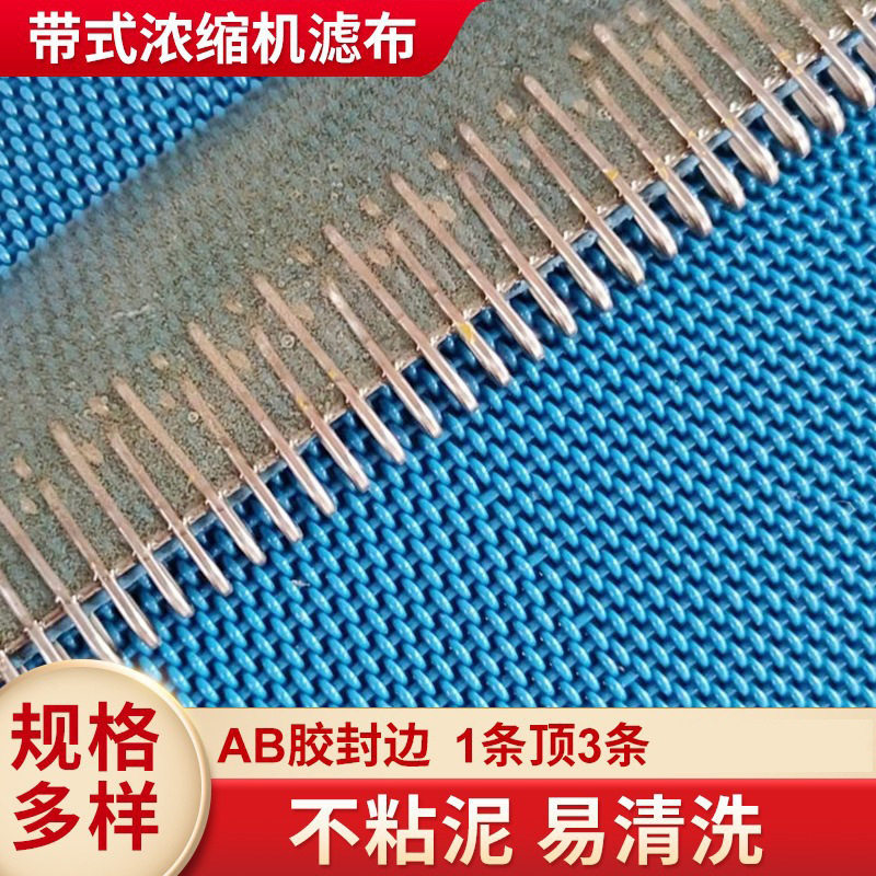厂家带式人字形市政污泥脱水滤布浓缩型果蔬榨汁压滤机滤布直销图片