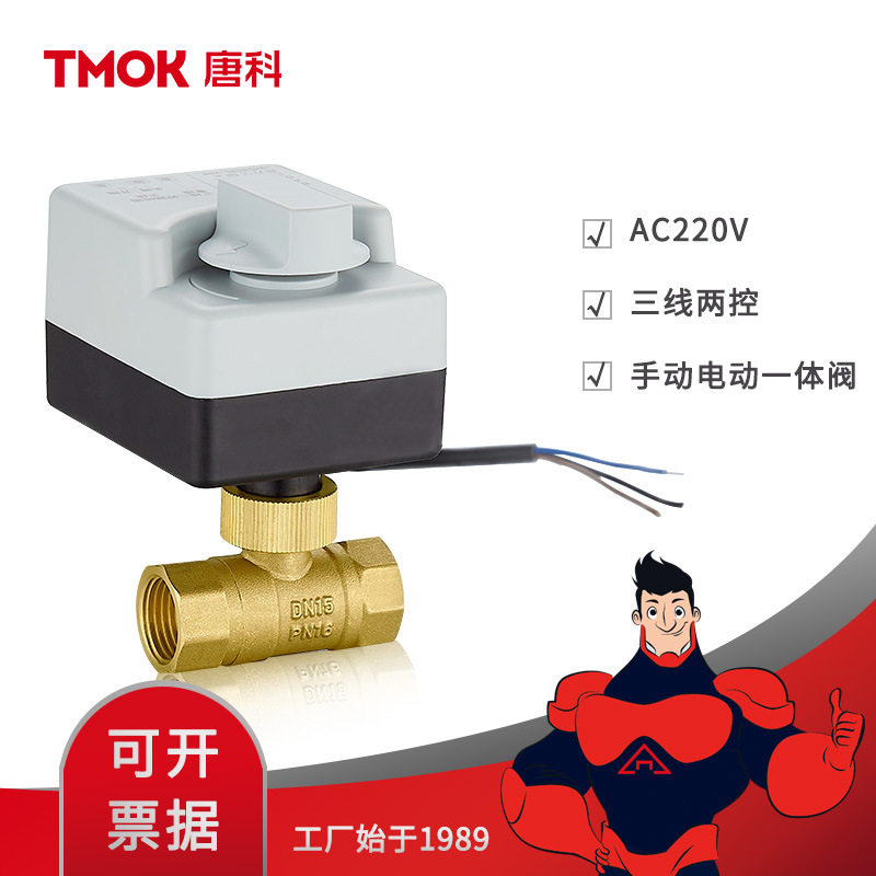 唐科阀门直销220V电动二通阀dn15三线两控黄铜手自一体电动球阀