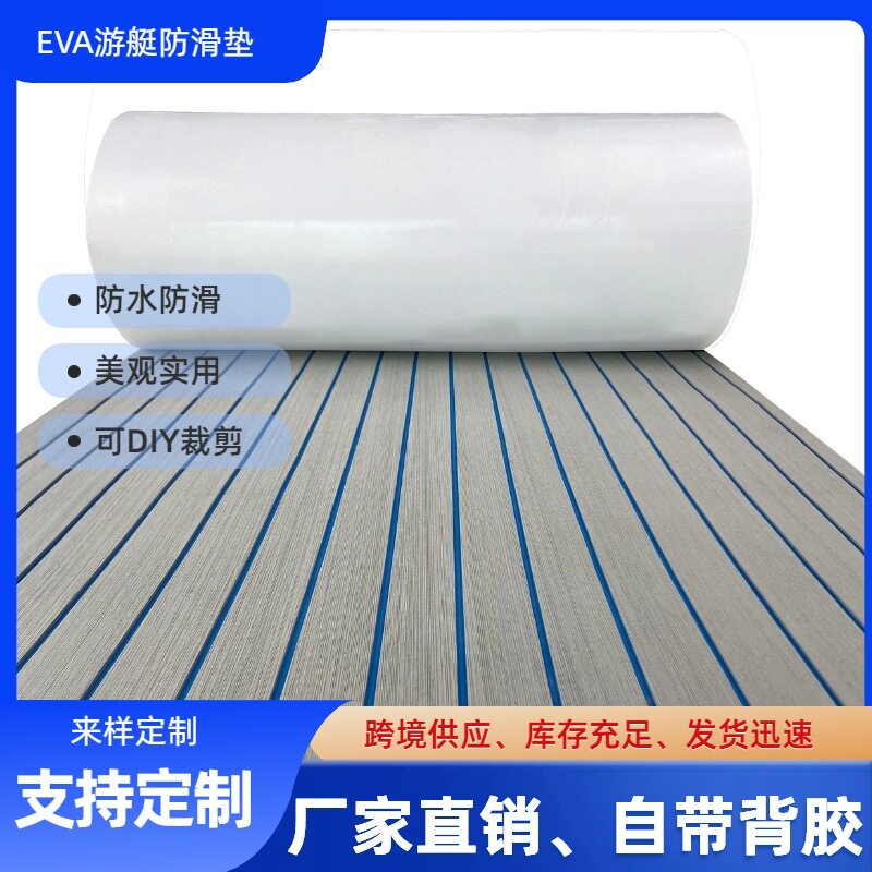 eva垫房车止滑地垫可定制游艇仿柚木冲锋舟渔船用垫脚踏皮划艇垫