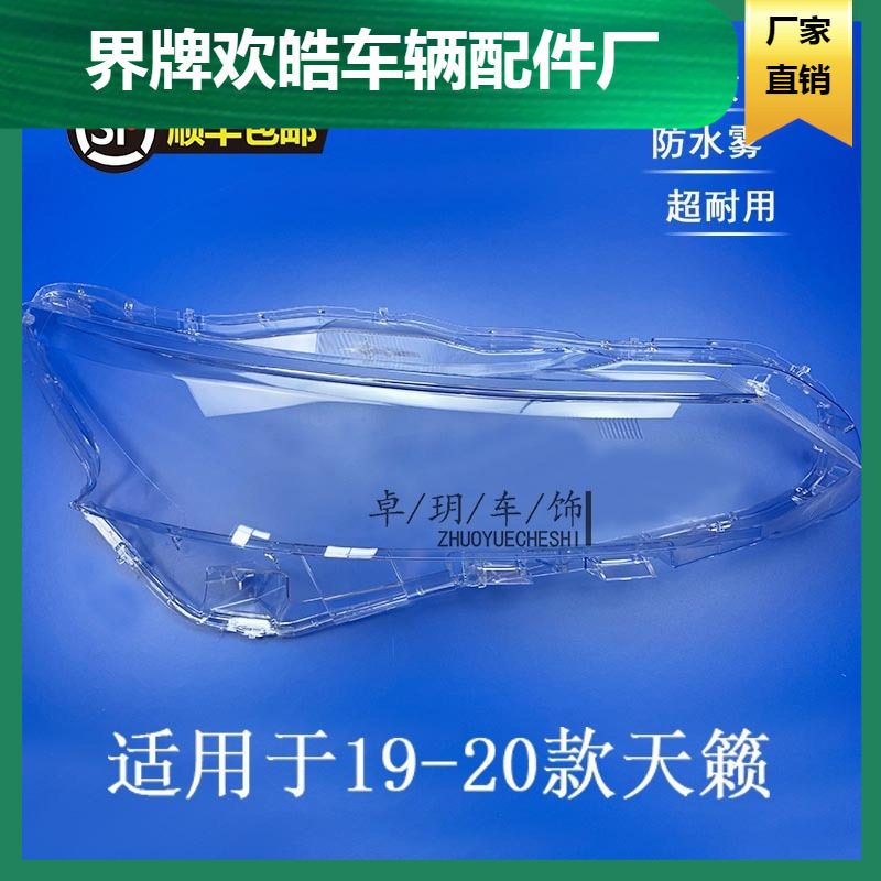 适用于19-20年款天籁前大灯罩 前照灯壳全新透明PC灯面组合灯蒙子