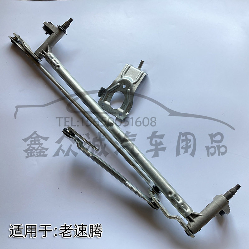 适用于老速腾雨刷联动杆