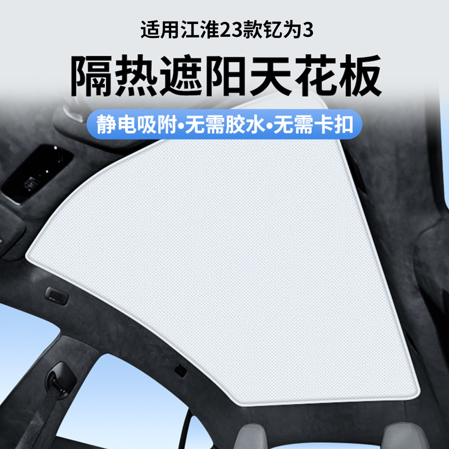 适用于江淮23款钇为3天窗静电遮阳帘隔热防晒隐私露营遮阳挡板