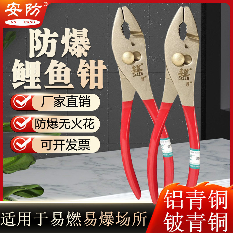 安防防爆鲤鱼钳6寸8寸铜合金鱼嘴钳多功能可调大口鱼尾钳无火花图片