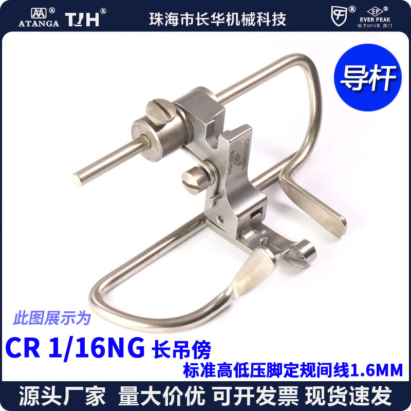进口CR1/16NG P723平车走直线定位定规压脚左右双导杆高低款压脚