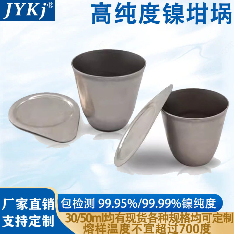 实验室镍坩埚含盖镍坩埚30ml50ml带盖坩埚精纯耐高温镍坩埚包邮