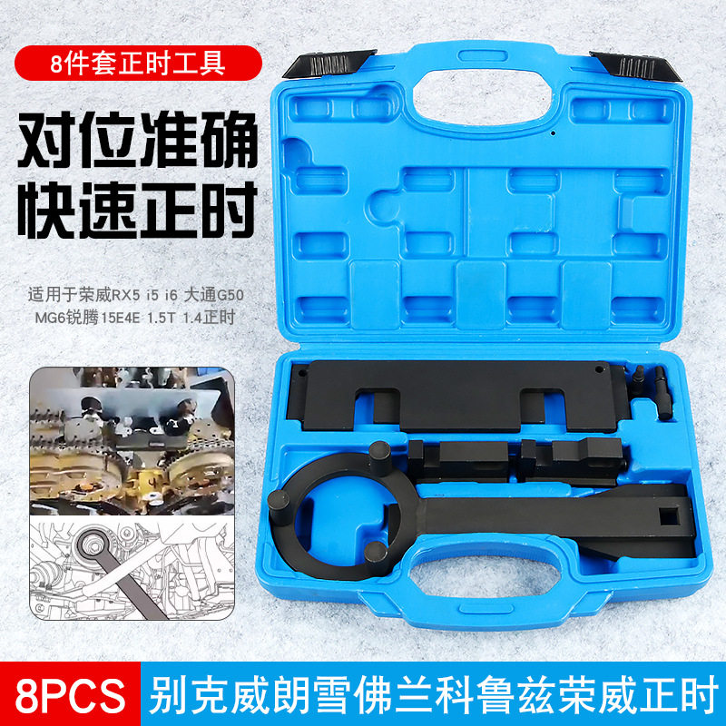大通别克威朗雪佛兰科鲁兹荣威RX5 i6 i5 1.5 1.0发动机正时工具
