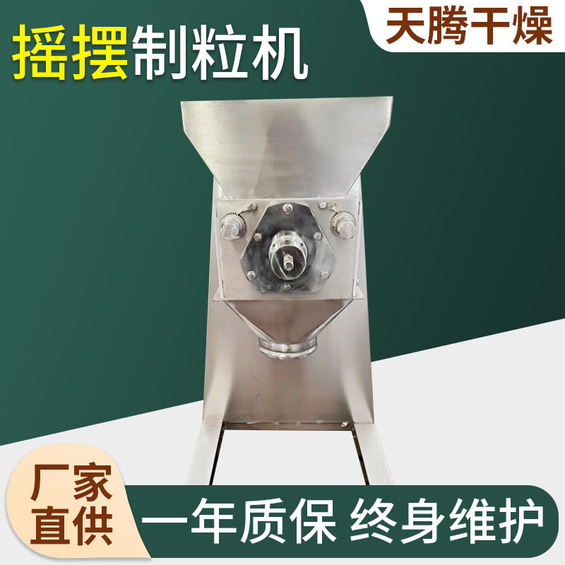 供应小球藻摇摆制粒机铜镍矿摇摆颗粒机磷酸铁锂小型不锈钢造粒机