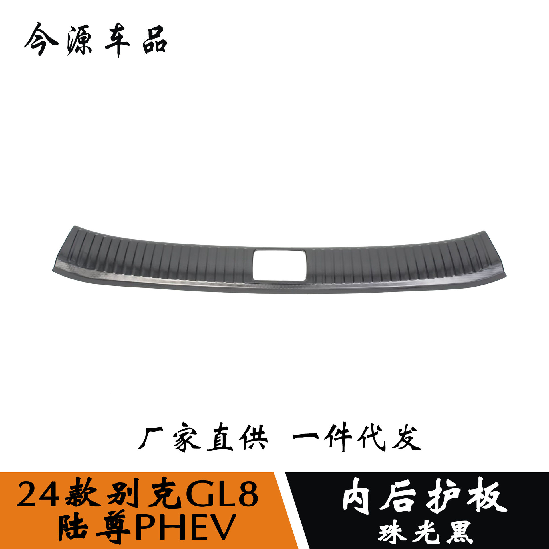 24款GL8陆尊PHEV内外门槛条