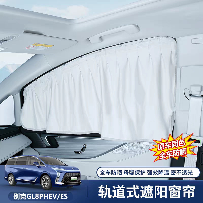 适用于别克GL8 ES专用遮阳帘陆尊汽车轨道式网纱窗帘侧窗防晒隔热