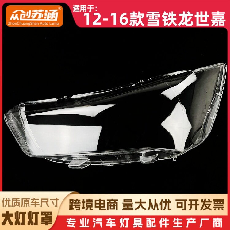 适用于世嘉大灯罩12-16款雪铁龙世嘉前灯壳透明外壳玻璃镜面罩