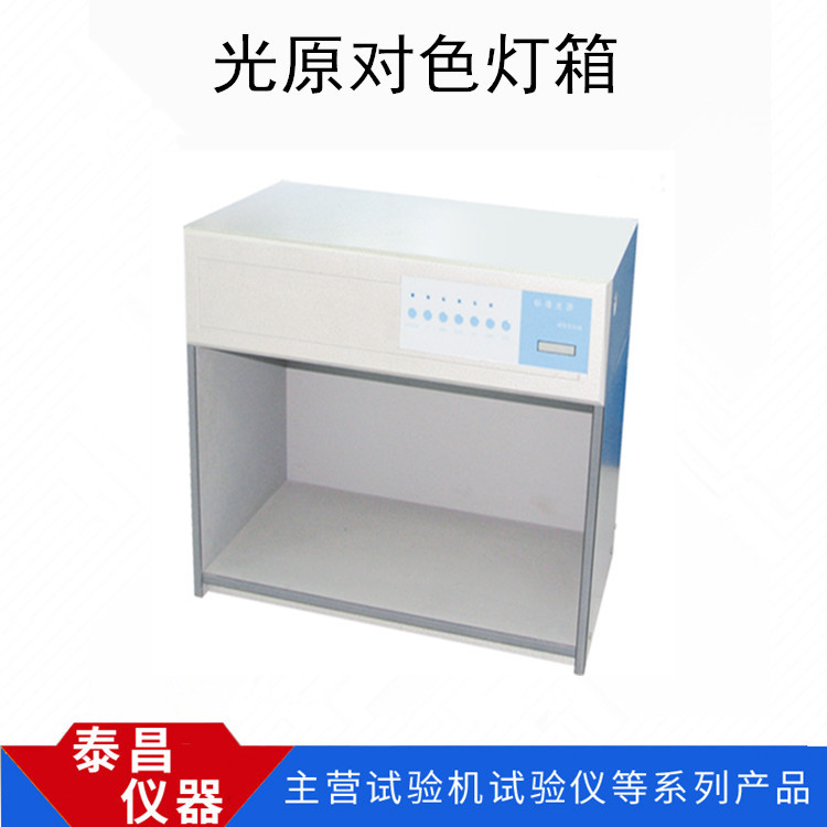厂家供应标准光源对色灯箱
