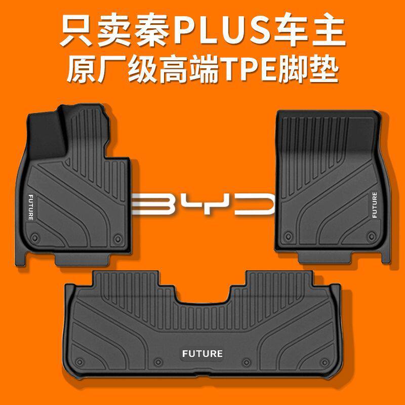 适用比亚迪秦Plus脚垫TPE上层专用25款秦EV脚踏垫主驾驶单片原厂