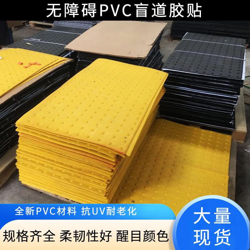 PVC60*120cm盲道垫医院地铁站入口警示导盲贴人行道防滑盲导砖