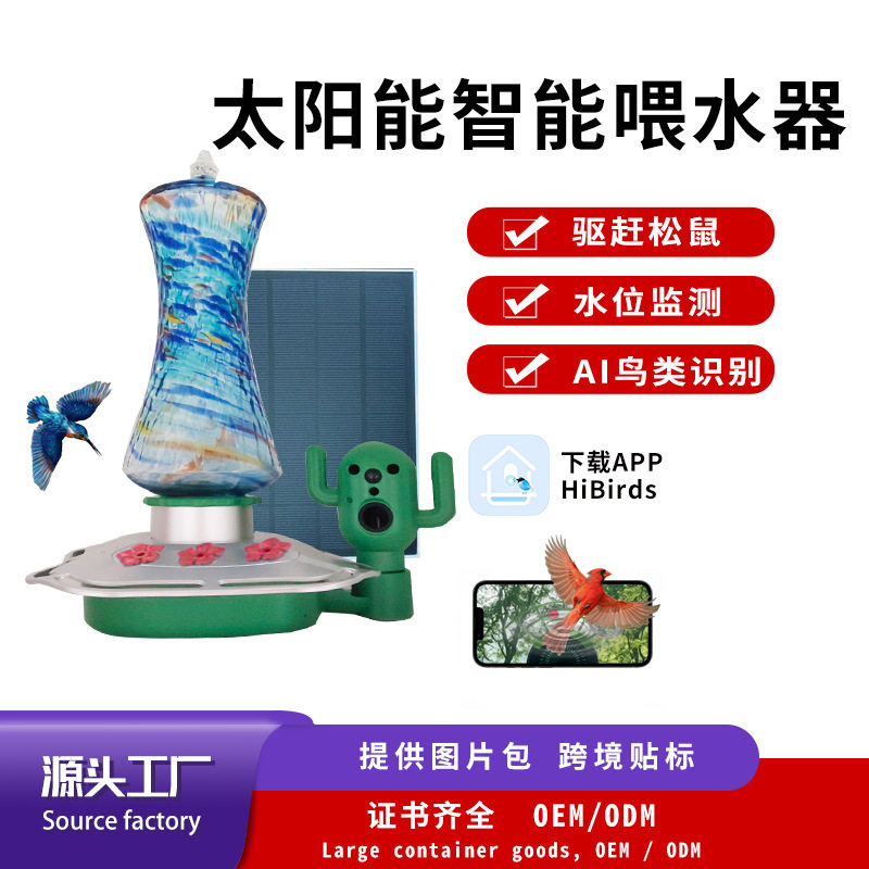 户外蜂鸟喂水器庭院悬挂式鸟用自动饮水机宠物太阳能智能喂水器