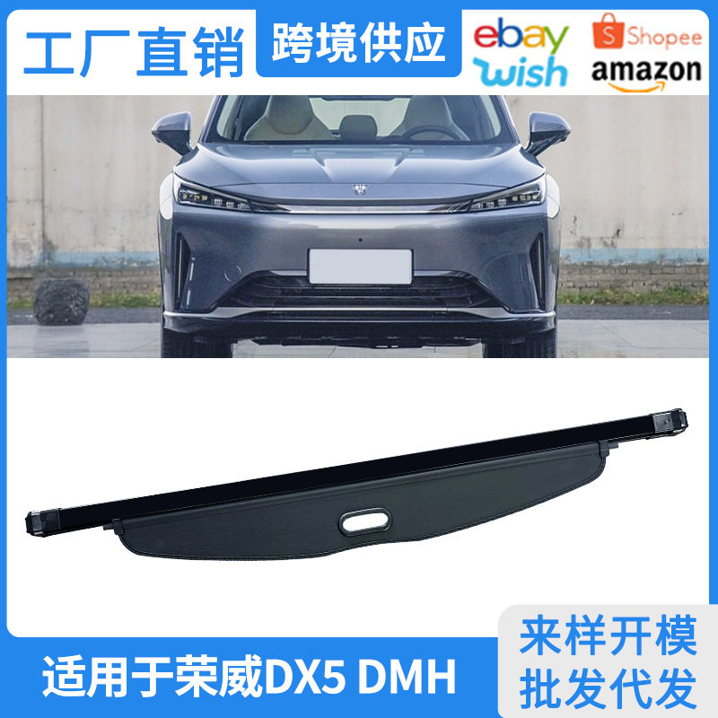 24-25款荣威DX5/DMH后备箱遮帘
