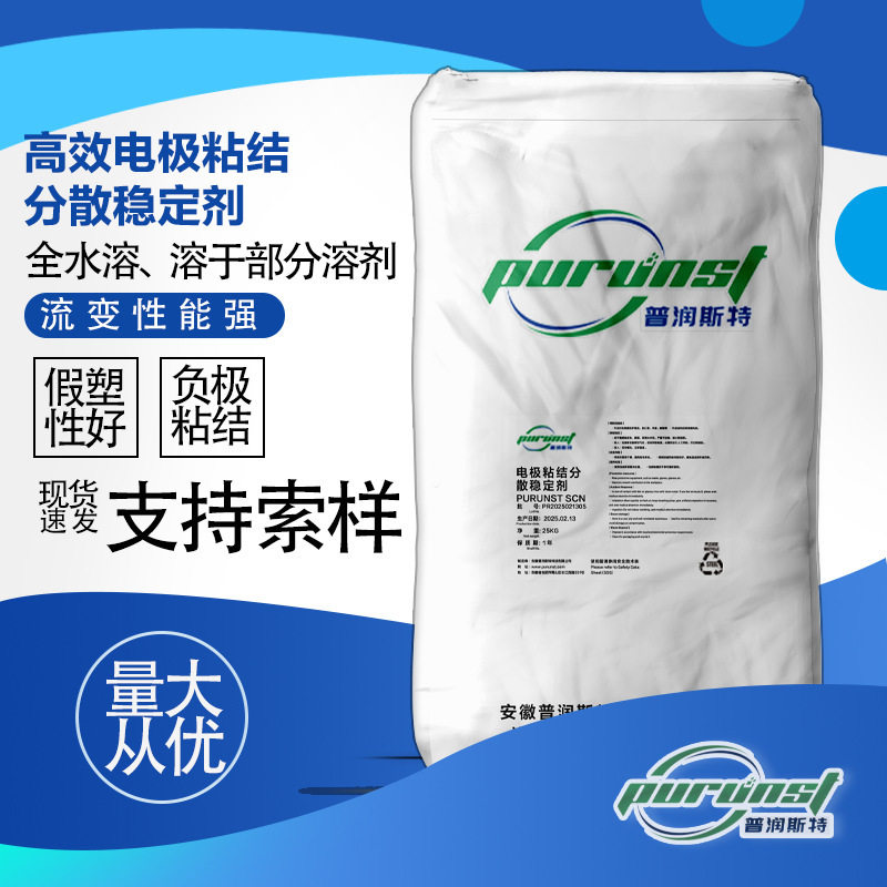 普润斯特电池负极粘结剂增稠悬浮剂SCN替代CMC流变性好耐高温